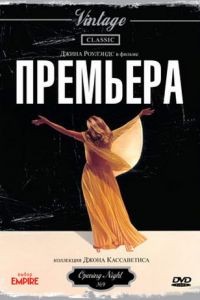 Премьера / Opening Night (1977)