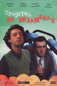 Придурки на экзаменах / Les sous-dous (1980)