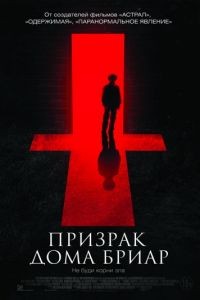 Призрак дома Бриар / The Unspoken (2015)