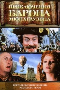 Приключения барона Мюнхгаузена / The Adventures of Baron Munchausen (1988)