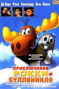 Приключения Рокки и Буллвинкля / The Adventures of Rocky & Bullwinkle (2000)