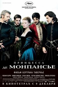 Принцесса де Монпансье / La princesse de Montpensier (2010)