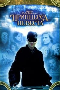 Принцесса-невеста / The Princess Bride (1987)