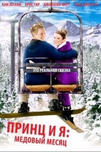 Принц и я 3: Медовый месяц / The Prince & Me 3: A Royal Honeymoon (2008)