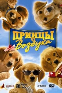 Принцы воздуха / Air Buddies (2006)