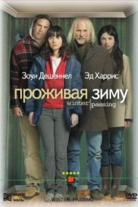 Проживая зиму / Winter Passing (2005)