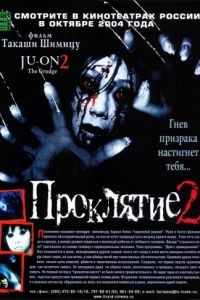 Проклятие 2 / Ju-on 2 (2003)