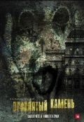 Проклятый камень / Greystone Park (2012)