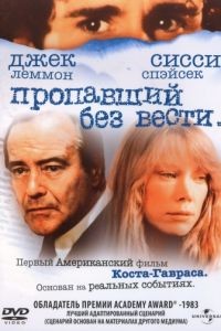 Пропавший без вести / Missing (1981)