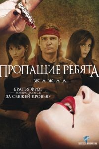 Пропащие ребята 3: Жажда / Lost Boys: The Thirst (2010)