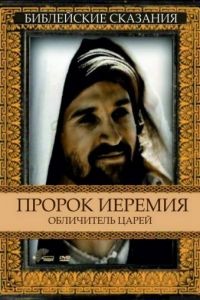 Пророк Иеремия: Обличитель царей / Jeremiah (1998)