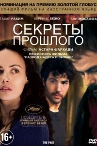 Секреты прошлого / Le pass (2013)