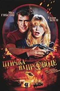 Птичка на проводе / Bird on a Wire (1990)