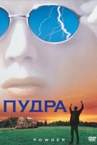 Пудра / Powder (1995)