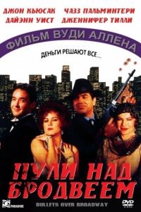 Пули над Бродвеем / Bullets Over Broadway (1994)