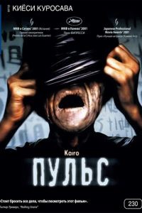 Пульс / Kairo (2001)