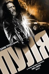 Пуля / Bullet (2013)