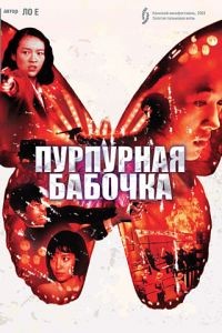 Пурпурная бабочка / Zi hudie (2003)