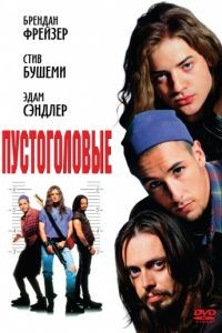 Пустоголовые / Airheads (1994)