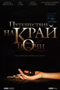 Путешествие на край ночи / Journey to the End of the Night (2006)