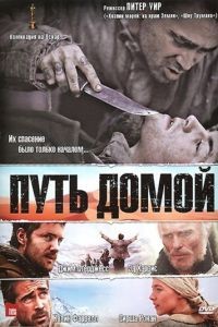 Путь домой / The Way Back (2010)