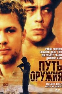 Путь оружия / The Way of the Gun (2000)