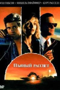 Пьяный рассвет / Tequila Sunrise (1988)