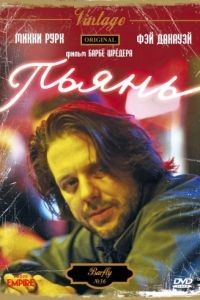 Пьянь / Barfly (1987)