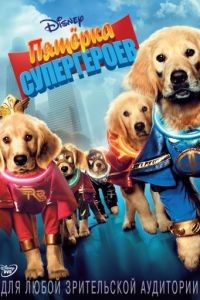 Пятерка супергероев / Super Buddies (2013)