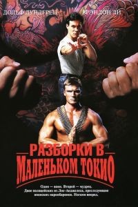 Разборки в маленьком Токио / Showdown in Little Tokyo (1991)