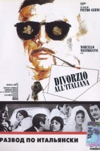 Развод по-итальянски / Divorzio all'italiana (1961)