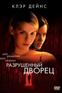 Разрушенный дворец / Brokedown Palace (1999)