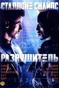 Разрушитель / Demolition Man (1993)