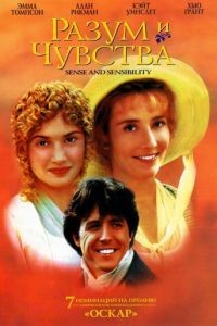 Разум и чувства / Sense and Sensibility (1995)