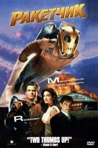 Ракетчик / The Rocketeer (1991)