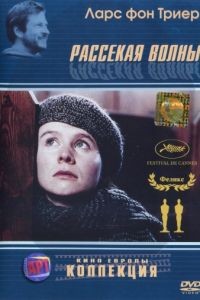 Рассекая волны / Breaking the Waves (1996)