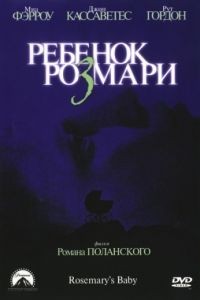 Ребенок Розмари / Rosemary's Baby (1968)