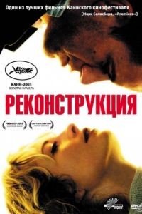 Реконструкция / Reconstruction (2003)