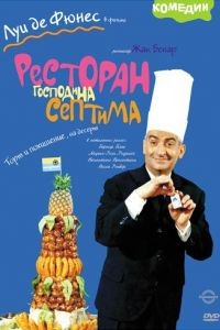 Ресторан господина Септима / Le grand restaurant (1966)