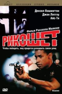 Рикошет / Ricochet (1991)