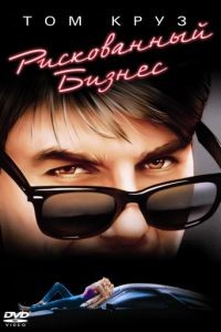 Рискованный бизнес / Risky Business (1983)