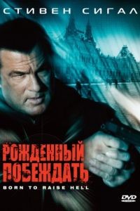 Рожденный побеждать / Born to Raise Hell (2010)