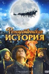 Рождественская история / Joulutarina (2007)