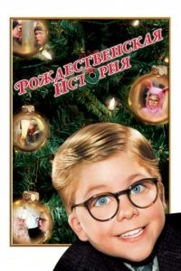 Рождественская история / A Christmas Story (1983)