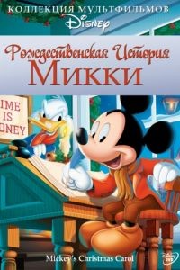 Рождественская история Микки / Mickey's Christmas Carol (1983)