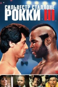 Рокки 3 / Rocky III (1982)