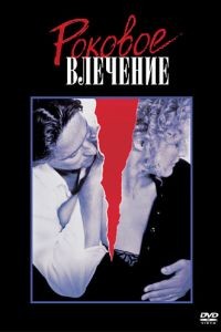 Роковое влечение / Fatal Attraction (1987)