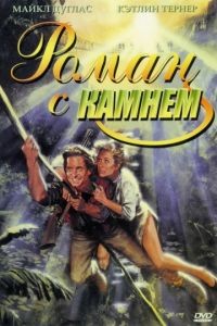 Роман с камнем / Romancing the Stone (1984)