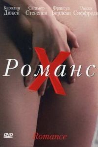 Романс Х / Romance (1999)