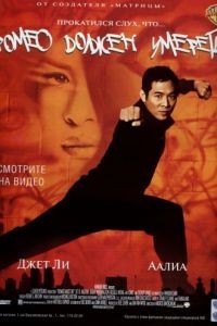 Ромео должен умереть / Romeo Must Die (2000)